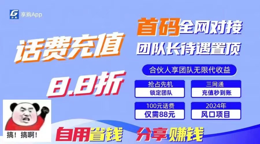 88折冲话费立马到账，刚需市场人人需要，自用省钱分享轻松日入千元，管道收益躺赚模式-观棋网创