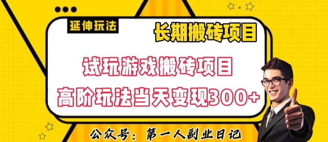 三端试玩游戏搬砖项目高阶玩法，当天变现300+，超详细课程超值干货教学【揭秘】-观棋网创