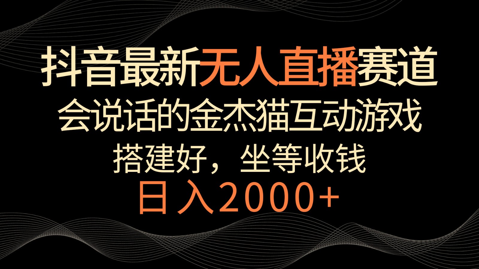抖音最新无人直播赛道，日入2000+，会说话的金杰猫互动小游戏，礼物收不停-观棋网创