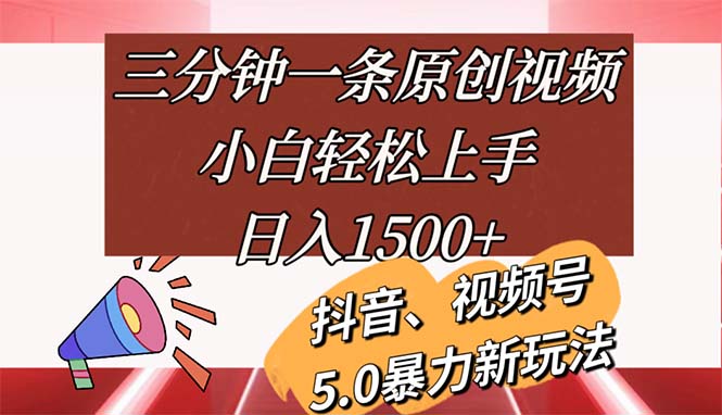 三分钟一条原创视频，小白轻松上手，日入1500+-观棋网创