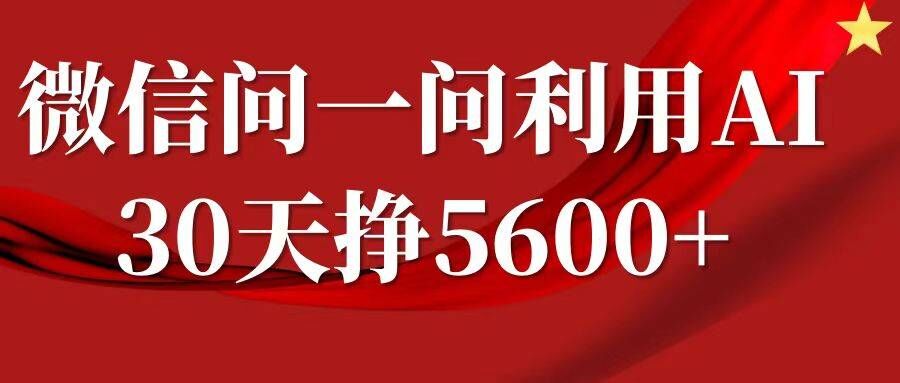 微信问一问分成，复制粘贴，单号一个月5600+-观棋网创