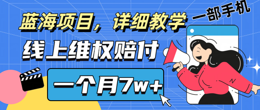 通过线上维权赔付1个月搞了7w+详细教学一部手机操作靠谱副业打破信息差-观棋网创