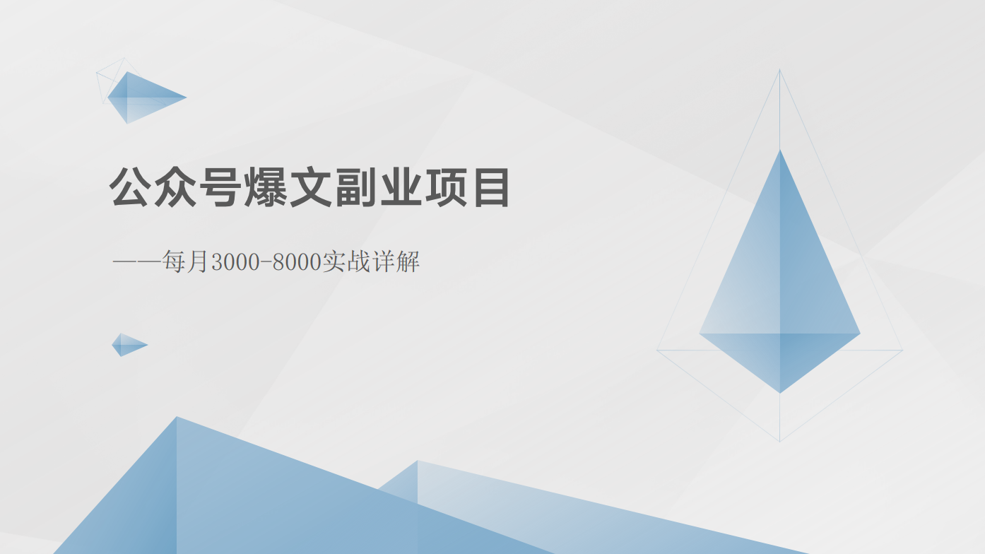 公众号爆文副业项目：每月3000-8000实战详解-观棋网创