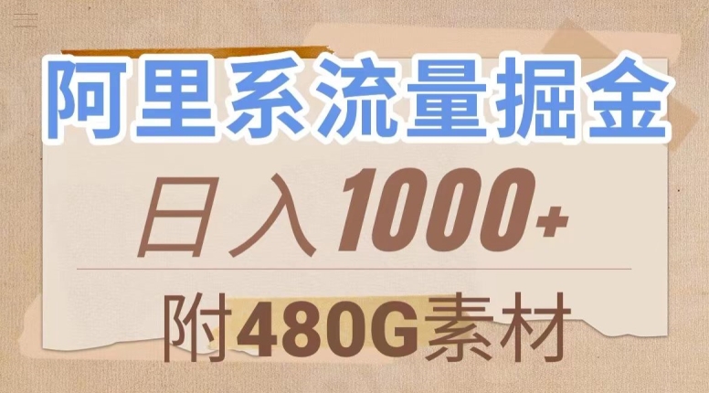 阿里系流量掘金，几分钟一个作品，无脑搬运，日入1000+（附480G素材）【揭秘】-观棋网创