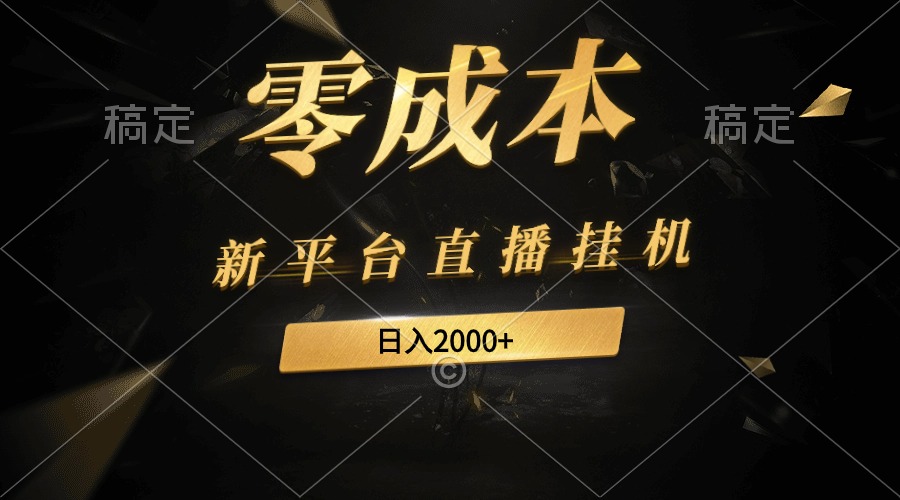 (9841期)新平台直播挂机最新玩法，0成本，不违规，日入2000+-观棋网创