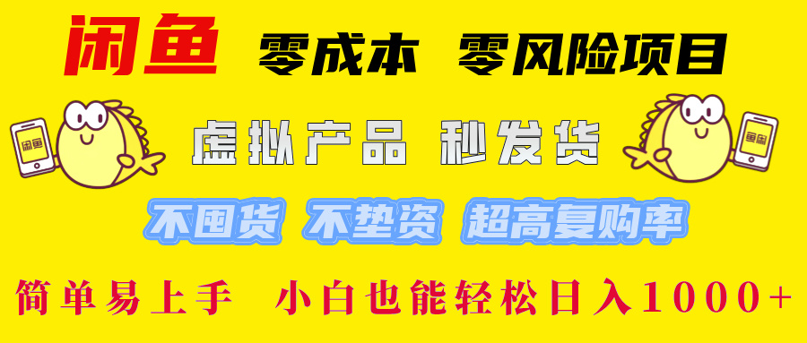 闲鱼 零成本 零风险项目 虚拟产品秒发货 不囤货 不垫资 超高复购率  简…-观棋网创