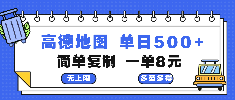 高德地图最新玩法 通过简单的复制粘贴 每两分钟就可以赚8元 日入500+-观棋网创