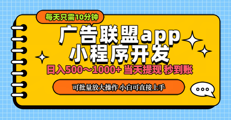 小程序开发 广告赚钱 日入500~1000+ 小白轻松上手！-观棋网创