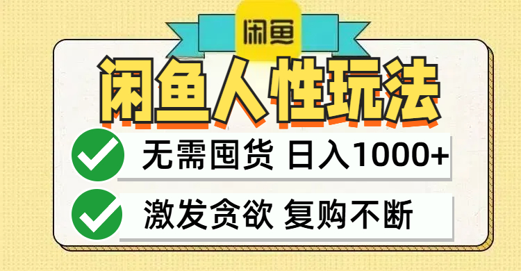 闲鱼轻资产变现，最快变现，最低成本，最高回报，当日轻松1000+-观棋网创