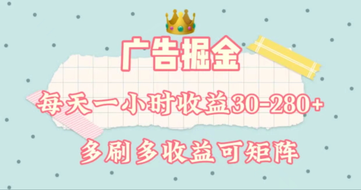 广告掘金，每天1-2小时单机手机30-280，可矩阵可放大做-观棋网创