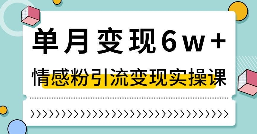 单月变现6W+，抖音情感粉引流变现实操课，小白可做，轻松上手，独家赛道【揭秘】-观棋网创