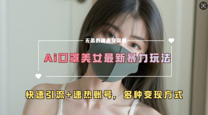 AI美女新玩法，超大流量+快速引流+速热账号-观棋网创