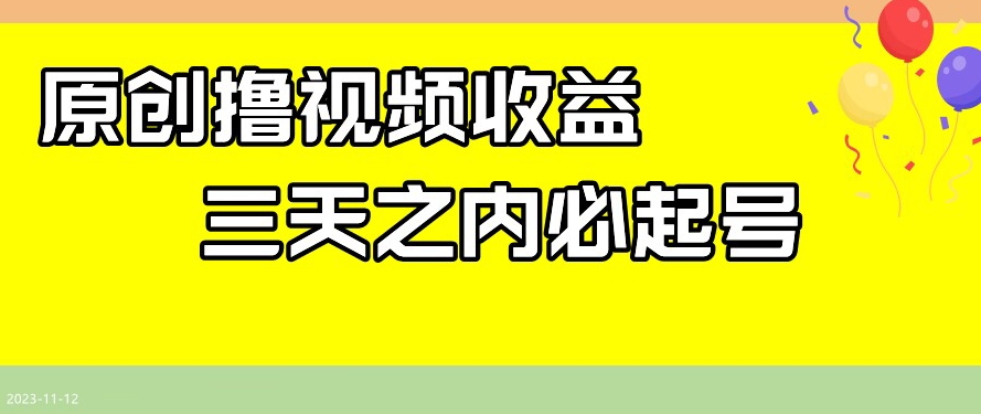 最新撸视频收益，三天之内必起号，一天保底100+【揭秘】-观棋网创