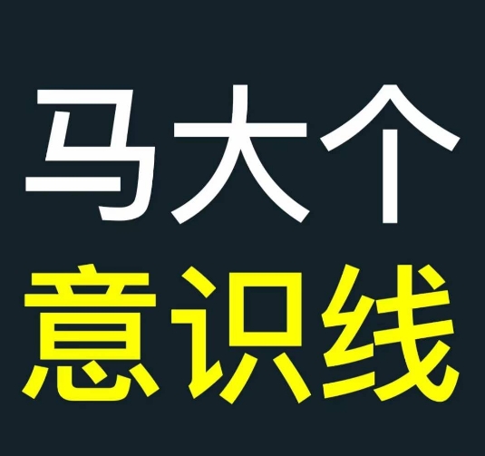 马大个意识线，一门改变人生意识的课程，讲解什么是能力线什么是意识线-观棋网创