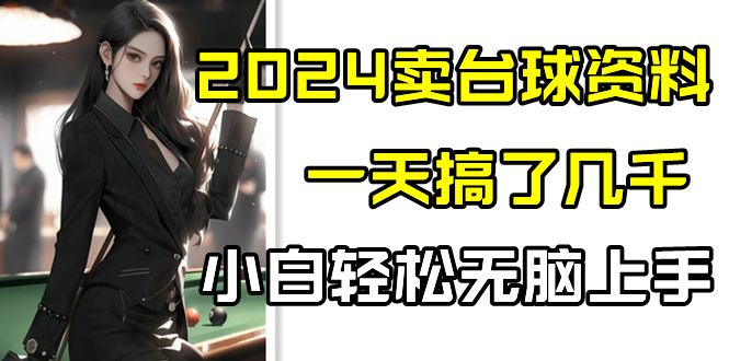 2024卖台球资料，一天搞了几千，小白轻松无脑上手-观棋网创