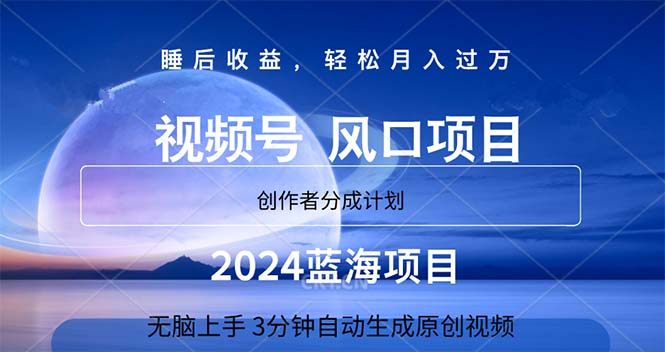 2024蓝海项目，3分钟自动生成视频，月入过万-观棋网创