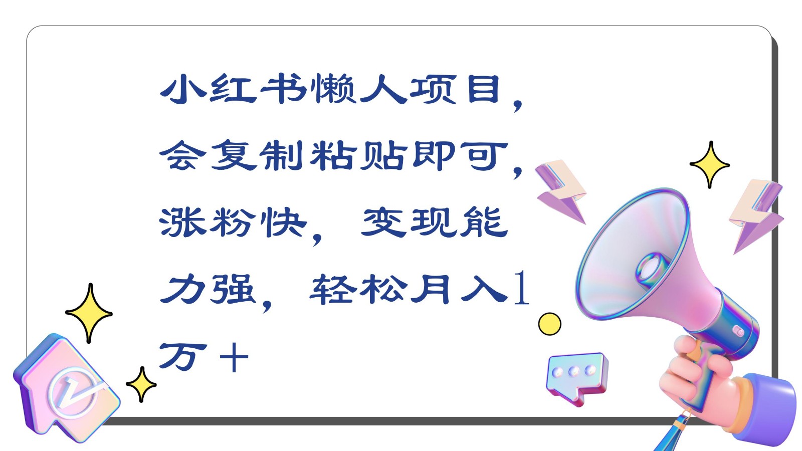 小红书懒人项目，会复制粘贴即可，涨粉快，变现能力强，轻松月入1万＋-观棋网创