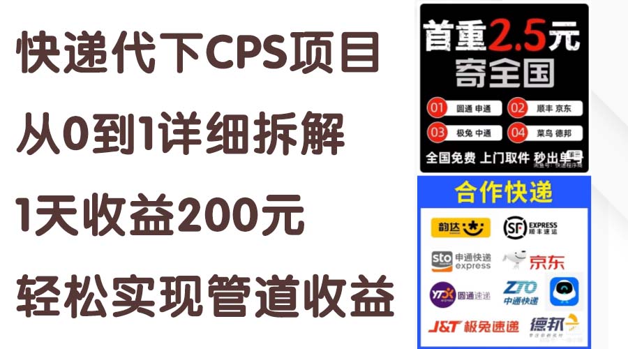 快递代下CPS项目从0到1详细拆解，1天收益200元，轻松实现管道收益-观棋网创