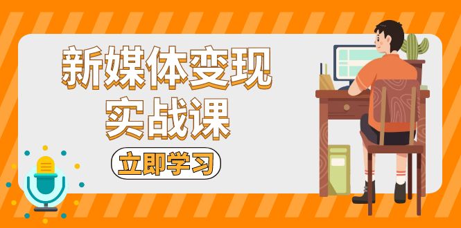 新媒体变现实战课：短视频+直播带货，拍摄、剪辑、引流、带货等-观棋网创