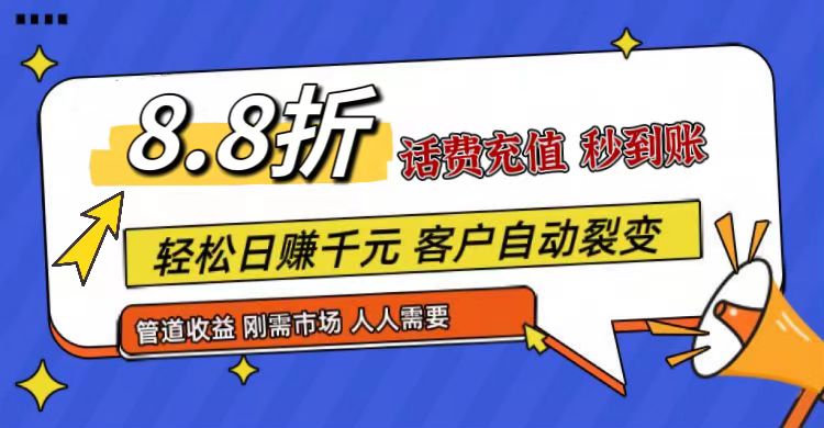 王炸项目刚出，88折话费快充，人人需要，市场庞大，推广轻松，补贴丰厚，话费分润…-观棋网创