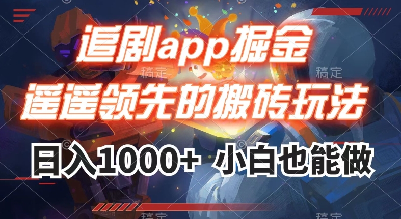追剧app掘金，遥遥领先的搬砖玩法,日入1000+-观棋网创