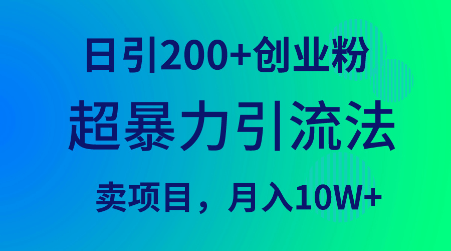 (9654期)超暴力引流法，日引200+创业粉，卖项目月入10W+-观棋网创