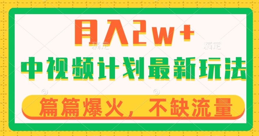 中视频计划全新玩法，月入2w+，收益稳定，几分钟一个作品，小白也可入局【揭秘】-观棋网创
