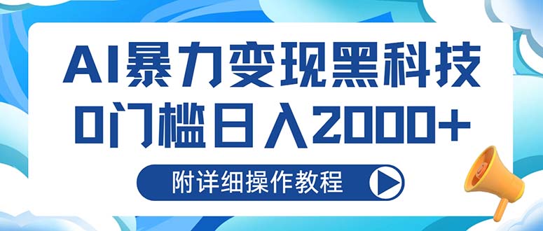 AI暴力变现黑科技，0门槛日入2000+(附详细操作教程-观棋网创