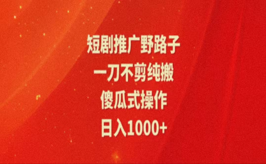 暑假风口项目，短剧推广全新玩法，一刀不剪纯搬运，轻松日入1000+-观棋网创