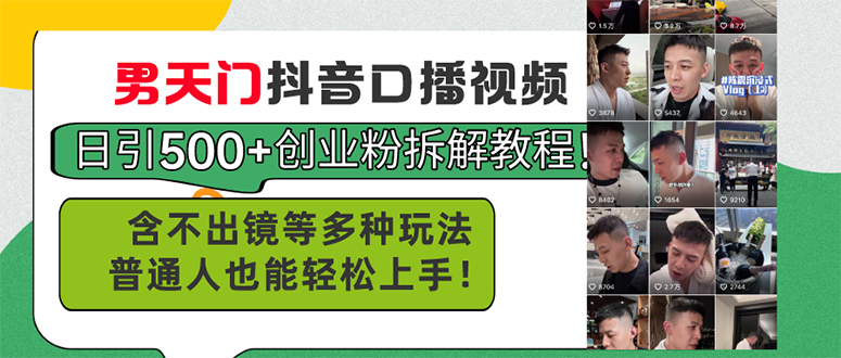 男天门抖音口播视频日引500+创业粉拆解教程！含不出镜等多种玩法普通人…-观棋网创