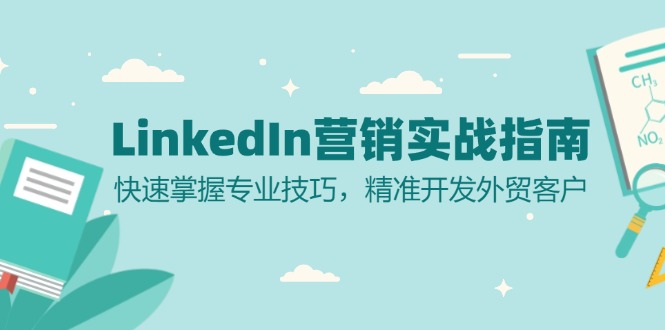 LinkedIn 营销实战指南：快速掌握专业技巧，精准开发外贸客户-观棋网创