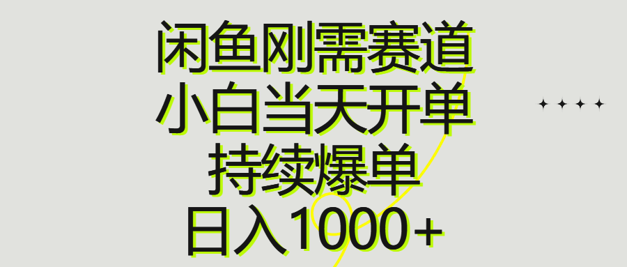 闲鱼刚需赛道，小白当天开单，持续爆单，日入1000+-观棋网创