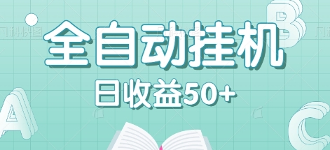 全自动挂机赚钱项目，多平台任务自动切换，日收益50+秒到账-搞薯条网-观棋网创