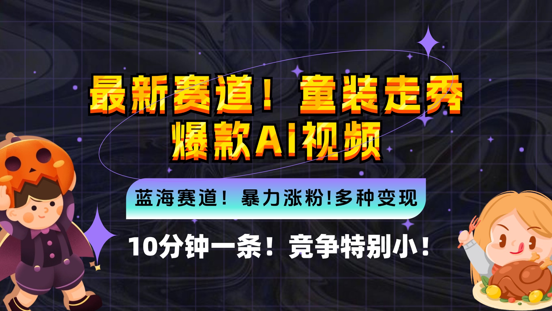 新蓝海赛道，童装走秀爆款Ai视频，10分钟一条 竞争小 变现机会超多，小…-观棋网创