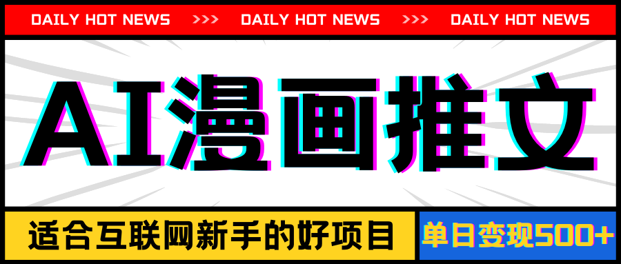 手机也能做AI漫画推文，播放量20w＋，新手玩家的福利，单日变现500+-观棋网创