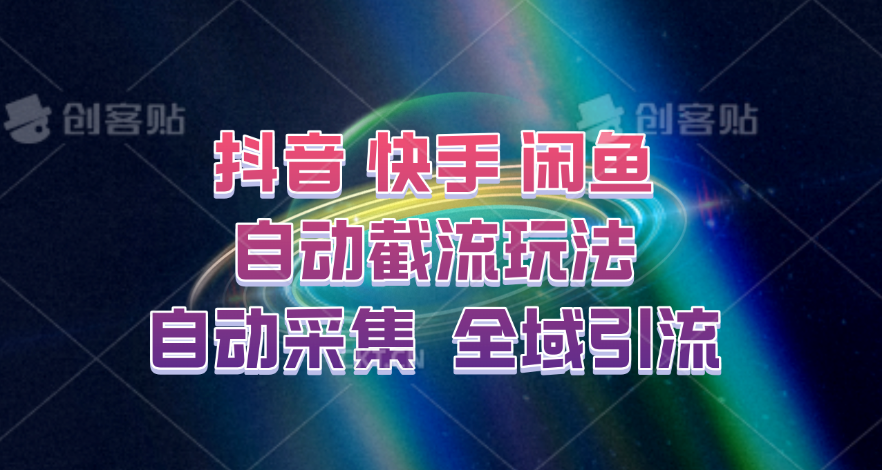 快手、抖音、闲鱼自动截流玩法，利用一个软件自动采集、评论、点赞、私信，全域引流-观棋网创