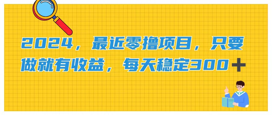2024，最近零撸项目，只要做就有收益，每天动动手指稳定收益300+-观棋网创