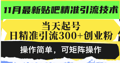 最新贴吧精准引流技术，当天起号，日精准引流300+创业粉，操作简单，可…-观棋网创