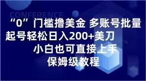0门槛撸美金，多账号批量起号轻松日入200+美刀，小白也可直接上手，保姆级教程【揭秘】-观棋网创