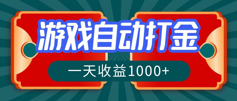 游戏自动搬砖打金，一天收益1000+ 长期稳定的项目-观棋网创