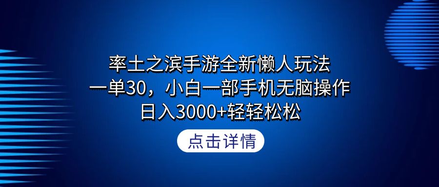 率土之滨手游全新懒人玩法，一单30，小白一部手机无脑操作，日入3000+轻…-观棋网创