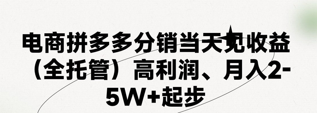 最新拼多多优质项目小白福利，两天销量过百单，不收费、老运营代操作-观棋网创