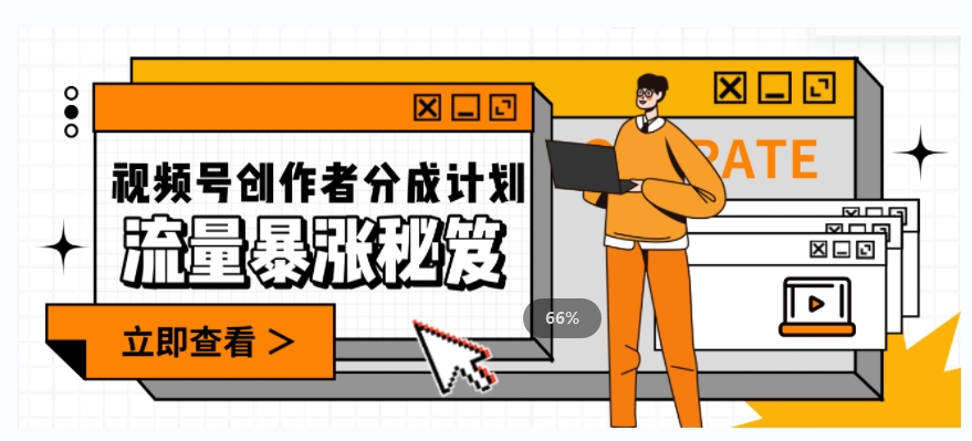 一条视频收益3000+，一条作品涨粉2000+，视频号流量爆炸·的秘籍-观棋网创