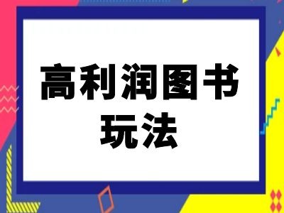 闲鱼高利润图书玩法-闲鱼电商教程-观棋网创