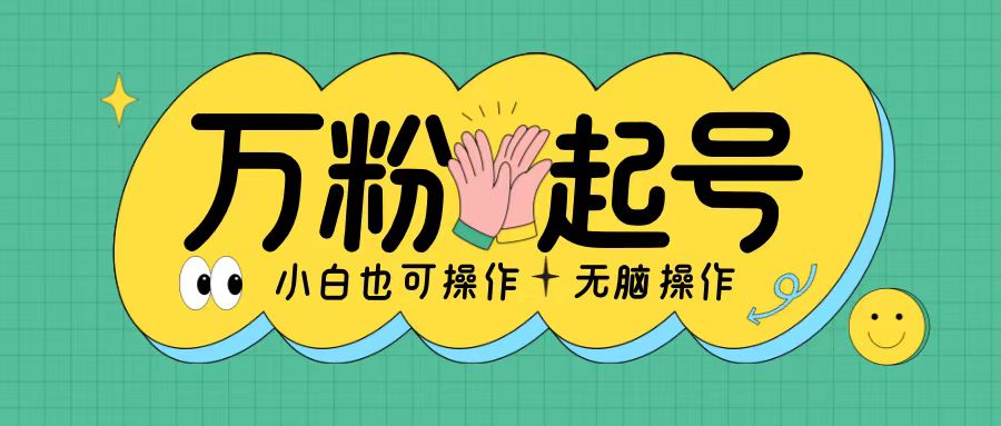 无脑涨万粉方法，2天必起千粉，单日收益2张，小白轻松上手【揭秘】-观棋网创