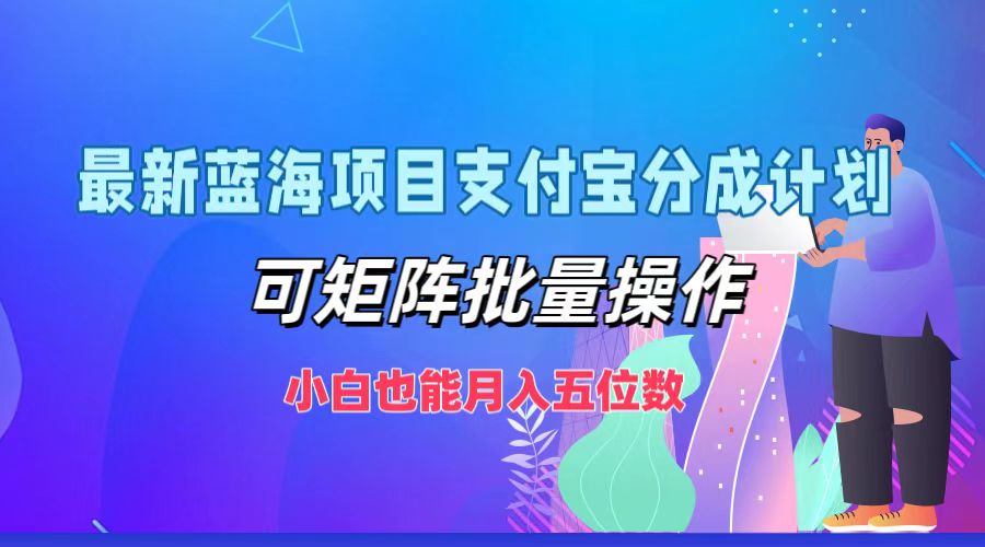 最新蓝海项目支付宝分成计划，可矩阵批量操作，小白也能月入五位数-观棋网创