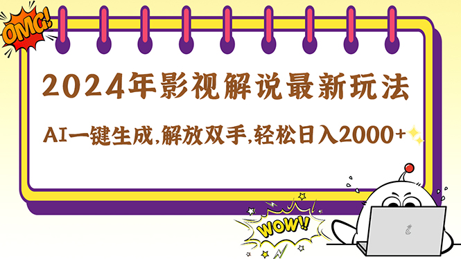 2024影视解说最新玩法，AI一键生成原创影视解说， 十秒钟制作成品，解…-观棋网创