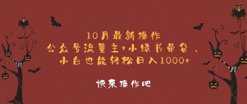 10月最新操作，公众号流量主+小绿书带货，小白轻松日入1000+-观棋网创