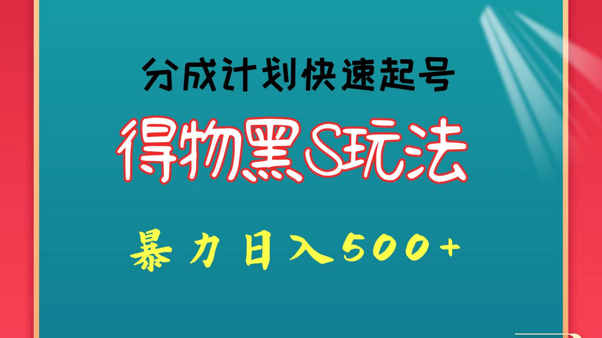 得物黑S玩法 分成计划起号迅速 暴力日入500+-观棋网创