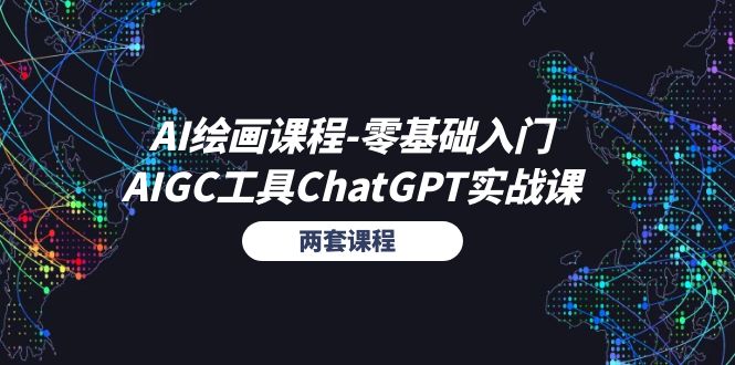 AI绘画课程-零基础入门+AIGC工具ChatGPT实战课(两套课程-观棋网创